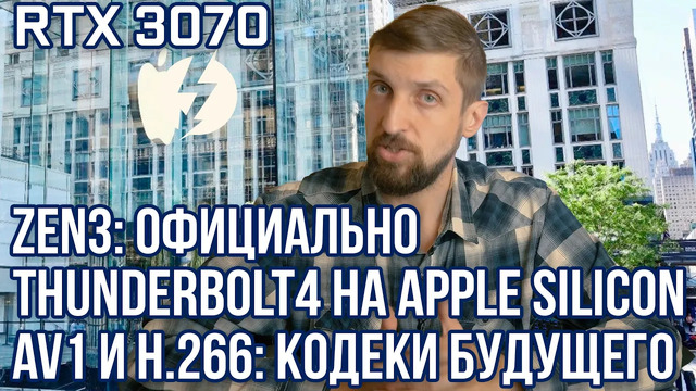 Сроки выхода Zen3. RTX 3070. Thunderbolt 4 на Apple Silicon. И битва кодеков: AV1 vs H.266 VVC