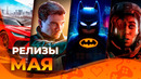 Игровые релизы МАЯ 2026