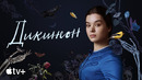 Сериал «Дикинсон» (третий сезон) – официальный трейлер | Apple TV