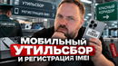 Мобильный утильсбор и регистрация IMEI