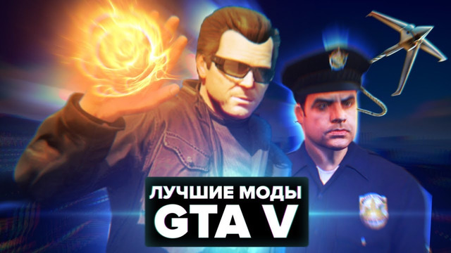[stopgame] лучшие моды для gta v