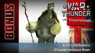 Степная черепашка War Thunder Бонус-видео