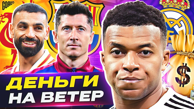 ЗА ЧТО ИМ ПЛАТЯТ?! Футболисты, которым платят ЗАВЫШЕННЫЕ зарплаты! @GOAL24