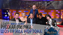 ХЬЮ ДЖЕКМАН, КЕЙТ ХАДСОН, БЕН СТИЛЛЕР, ДАВАЙН ДЖОЙ РЭНДОЛЬФ И SOMBR [s33e08] | ШОУ ГРЭМА НОРТОНА