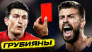 БОЛЬШЕ ВСЕХ НАРУШАЮТ! ТОП 10 Самых Грубых Футболистов @GOAL24
