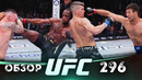 ОБЗОР UFC 296 | ВСЕ БОИ | Леон Эдвардс, Колби Ковингтон, Шавкат Рахмонов, Тони Фергюсон