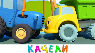Синий трактор – Новые Качели – Мультики про машинки для малышей
