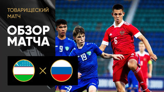 Узбекистан (U-18) – Россия (U-18) | Обзор товарищеского матча 11.09.2023