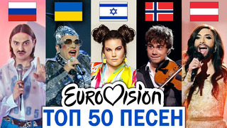 ТОП 50 песен ЕВРОВИДЕНИЯ по ПРОСМОТРАМ | 1974-2020 | Лучшие выступления и хиты | Eurovision