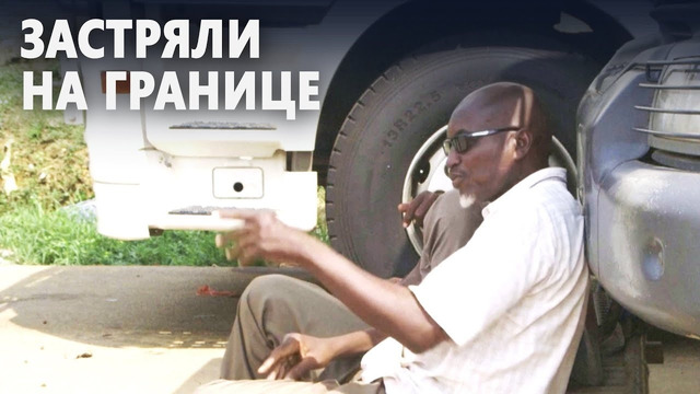 Из-за госпереворота в Габоне десятки грузовиков застряли на границе в Камеруне