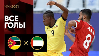 Мозамбик – ОАЭ | Чемпионата мира 2021 | Пляжный футбол | 2-й тур