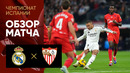 Реал Мадрид – Севилья | Ла Лига 2024/25 | 18-й тур | Обзор матча