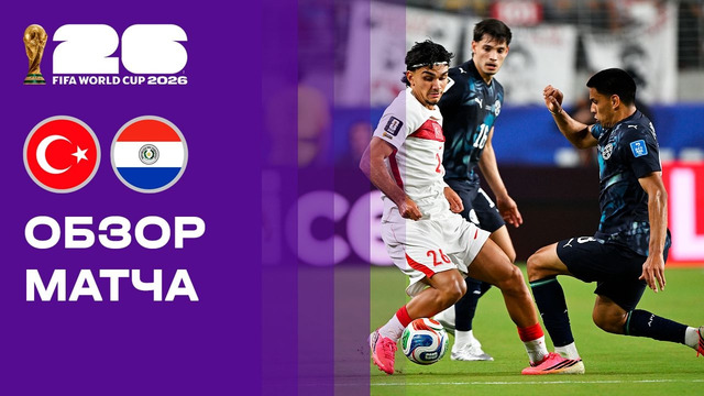 Турция — Парагвай | Чемпионат Мира-2026 | Группа D | 2-й тур | Обзор матча
