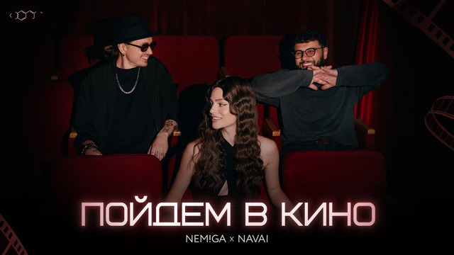 NEMIGA, NAVAI – Пойдем в кино | Премьера клипа 2025
