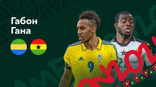 Габон – Гана | Кубок Африканских Наций 2022 | 2-й тур | Обзор матча