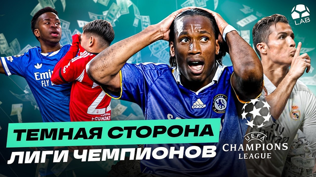 Политика, безумное судейство, скандалы на поле | ТЕМНАЯ СТОРОНА ЛЧ