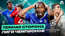 Политика, безумное судейство, скандалы на поле | ТЕМНАЯ СТОРОНА ЛЧ