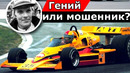 САМЫЙ БОЛЬШОЙ ОБМАНЩИК ФОРМУЛЫ-1 В ИСТОРИИ