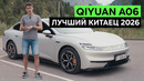 QIYUAN A06: ПОХОЖЕ, ЛУЧШИЙ КИТАЕЦ В 2026 ГОДУ ДЛЯ РОССИИ. Тест-драйв и обзор гибрида Changan A06