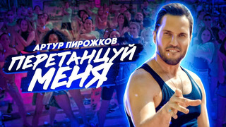 Артур Пирожков – Перетанцуй Меня (Премьера Клипа 2020!)