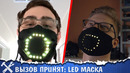 LED Маска своими руками