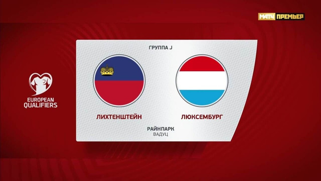 Лихтенштейн – Люксембург | Квалификация ЧЕ 2024 | 10-й тур | Обзор матча