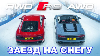 Audi R8 AWD против RWD: ГОНКА на зимней резине