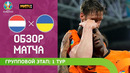 Нидерланды – Украина | УЕФА Евро-2020 | Групповой этап | 1-й тур