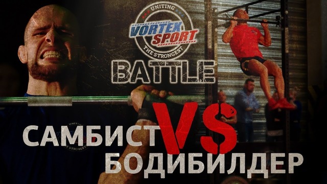 Vortex sport battle – самбист vs бодибилдер