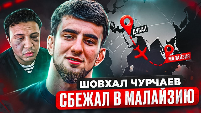 ШОВХАЛ СКРЫВАЕТСЯ В МАЛАЙЗИИ / Субо НАПИСАЛ ЗАЯВЛЕНИЕ