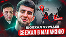 ШОВХАЛ СКРЫВАЕТСЯ В МАЛАЙЗИИ / Субо НАПИСАЛ ЗАЯВЛЕНИЕ