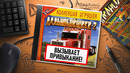 НА ИГЛЕ. ДАЛЬНОБОЙЩИКИ 2