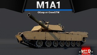 M1a1 abrams полный порядок в war thunder