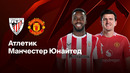 Атлетик – Манчестер Юнайтед | Лига Европы 2024/25 | Полуфинал | Первый матч | Обзор матча