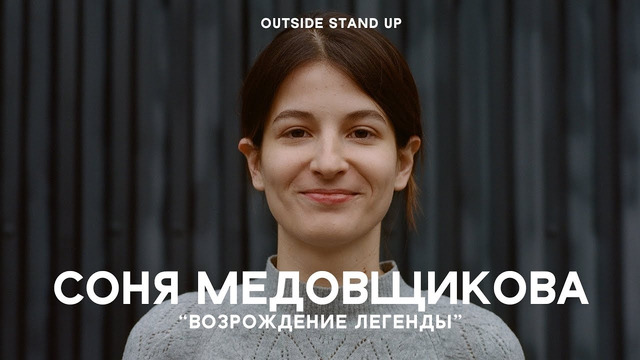 Соня Медовщикова «Возрождение легенды» | OUTSIDE STAND UP