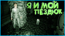 Я и мой пездюк / pacify / хоррор игра / прикольные моменты / фейлы / монтаж