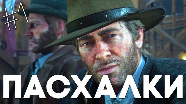 [Easter Eggs] 16 Пасхалок и Секретов в Red Dead Redemption 2 #1