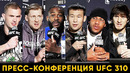 Пресс-конференция UFC 310 / Рахмонов – Гэрри, Волков – Ган, Евлоев – Стерлинг