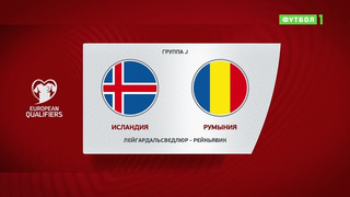 Исландия – Румыния | Чемпионат Мира 2022 | Квалификация | 4-й тур