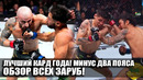 ОБЗОР МЯСОРУБКИ UFC 290! ВСЕ БОИ. Алекс Волкановски, Яир Родригес, Уиттакер, Лоулер, Морено