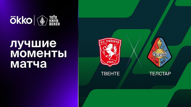 Твенте – Телстар | Кубок Нидерландов 2022/23 | Обзор матча