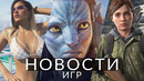 Новости игр! GTA 6, Avatar: Frontiers of Pandora, Batman: Arkham Trilogy, The Last of Us Part 2