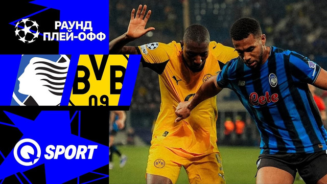 Аталанта — Боруссия Д | Лига Чемпионов 2025/26 | Раунд Плей-офф | Ответный матч | Обзор матча