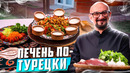 Печень по турецки