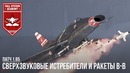 Сверхзвуковые истребители и ракеты в-в в war thunder