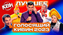 КВН Голосящий КиВиН 2023. Лучшее
