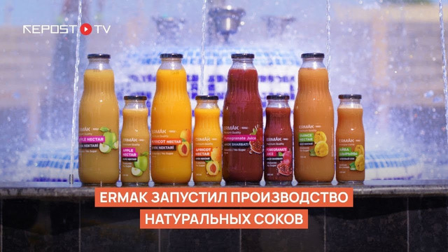Компания «ERMAK» запустила производство натуральных свежевыжатых соков