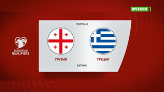 Грузия – Греция | Чемпионат Мира 2022 | Квалификация | 6-й тур