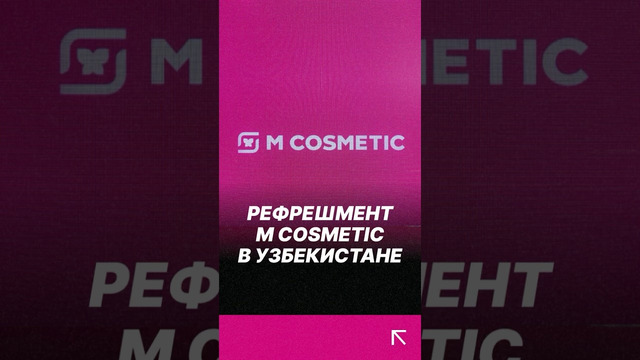 М Cosmetic презентовала обновленную бренд-платформу