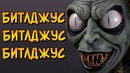 Призрак-демон Битлджус из фильма и мультсериала Битлджус